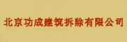 北京功成建筑拆除有限公司