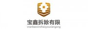 宝鑫拆除有限公司