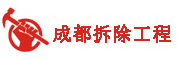 成都拆除工程